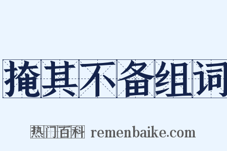 掩其不备组词是什么意思的图片